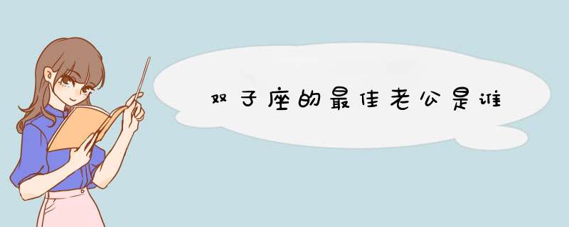 双子座的最佳老公是谁,第1张