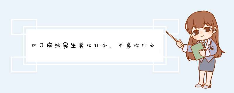 双子座的男生喜欢什么、不喜欢什么等等的一系列内容，越多越好！！让我了解双子座男生，和天秤座是否般配？,第1张