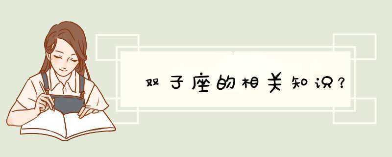 双子座的相关知识？,第1张