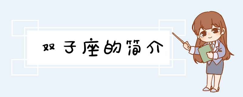 双子座的简介,第1张