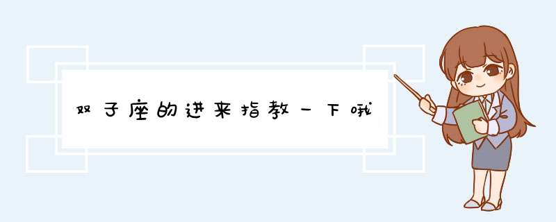 双子座的进来指教一下哦,第1张