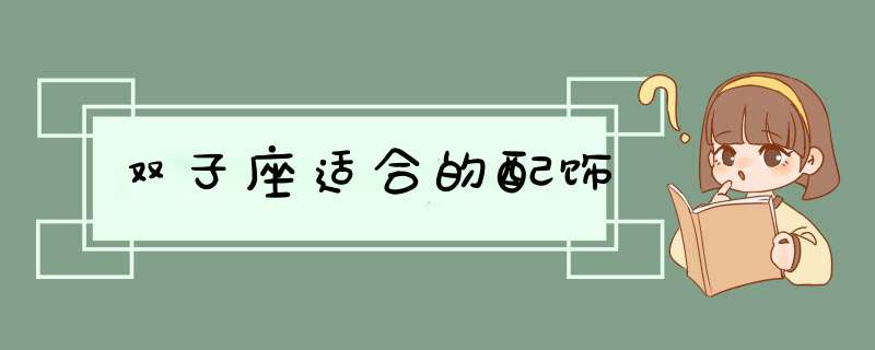 双子座适合的配饰,第1张