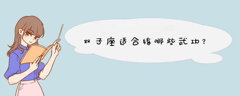 双子座适合练哪些武功？,第1张