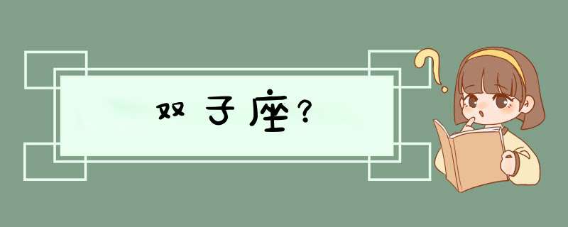 双子座？,第1张