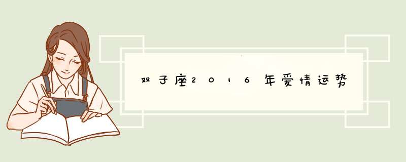 双子座2016年爱情运势,第1张