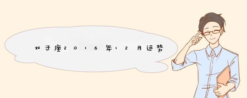 双子座2016年12月运势,第1张