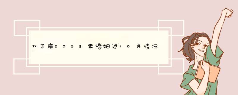 双子座2023年婚姻运10月情况  不够理想 　　？,第1张