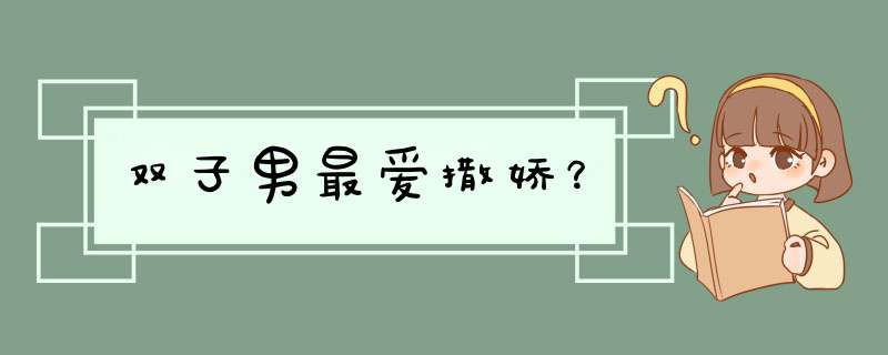 双子男最爱撒娇？,第1张