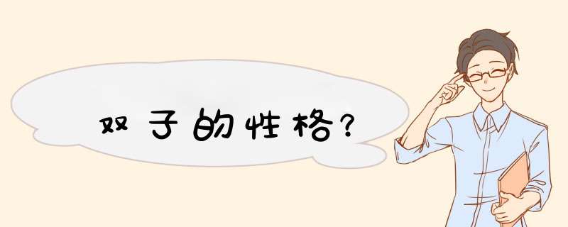 双子的性格？,第1张