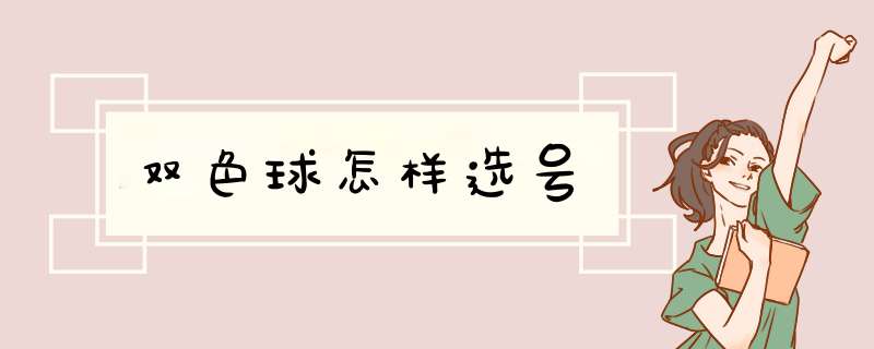 双色球怎样选号,第1张