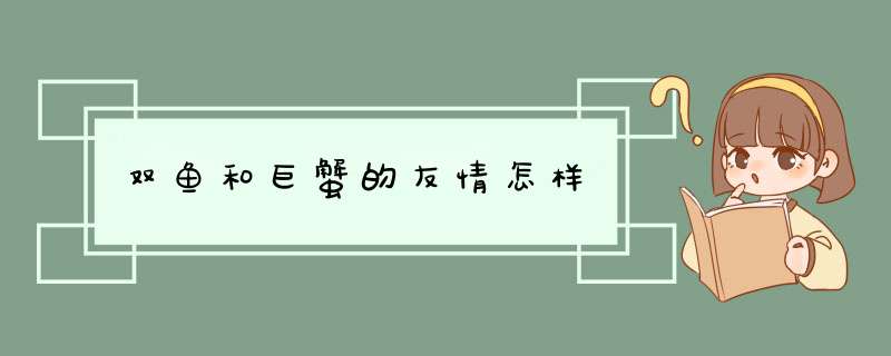 双鱼和巨蟹的友情怎样,第1张