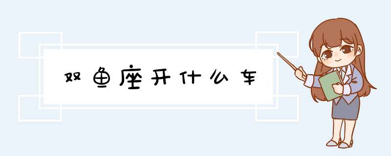 双鱼座开什么车,第1张