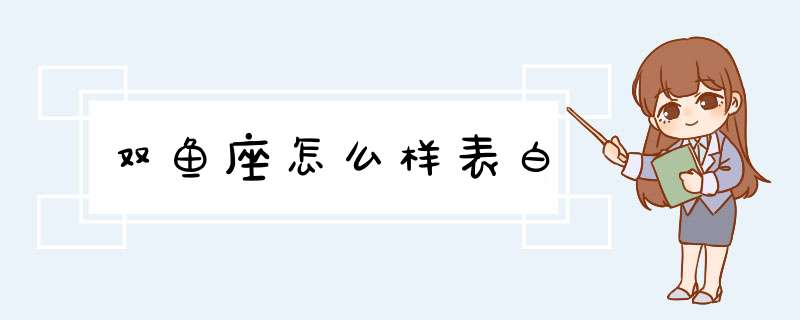 双鱼座怎么样表白,第1张