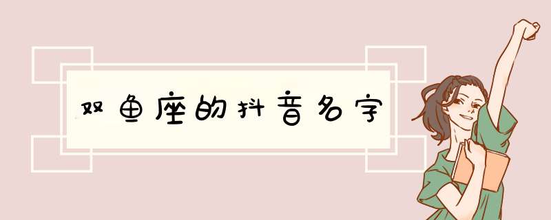 双鱼座的抖音名字,第1张