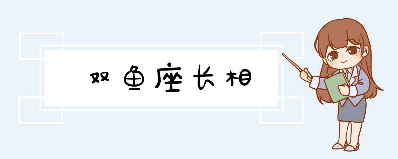 双鱼座长相,第1张