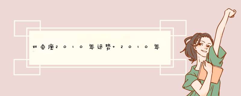 双鱼座2010年运势 2010年运势 双子座2010年运势,第1张