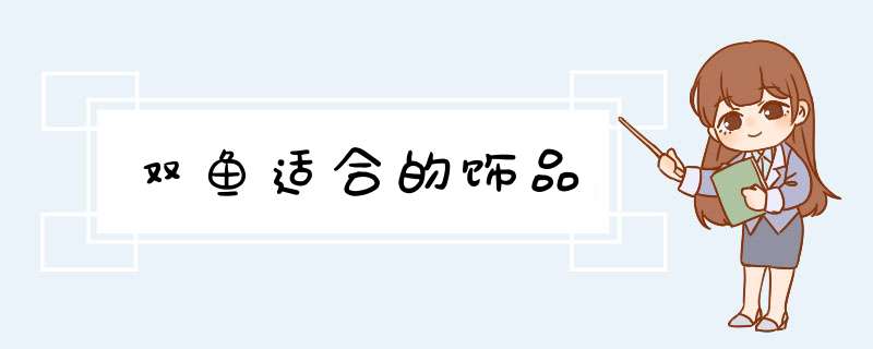 双鱼适合的饰品,第1张