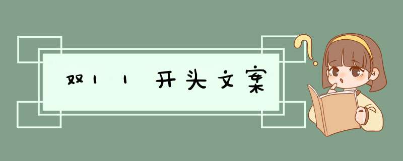 双11开头文案,第1张