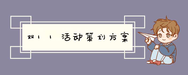 双11活动策划方案,第1张