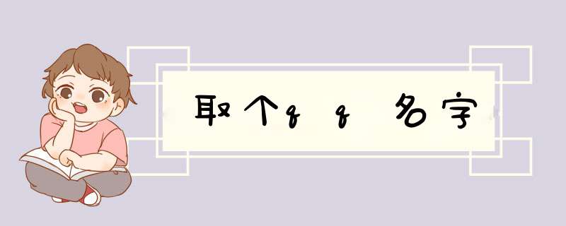 取个qq名字,第1张