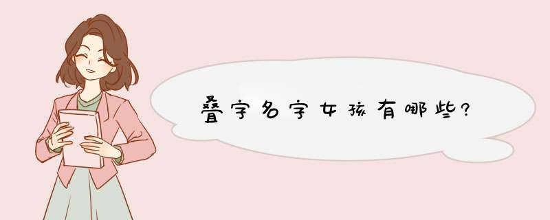 叠字名字女孩有哪些?,第1张