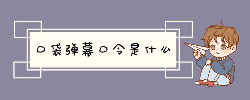 口袋弹幕口令是什么,第1张