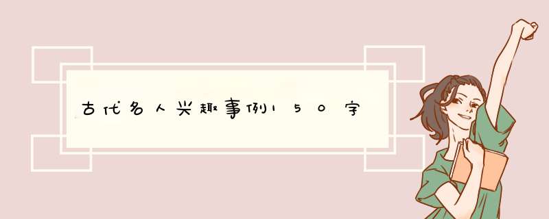 古代名人兴趣事例150字,第1张