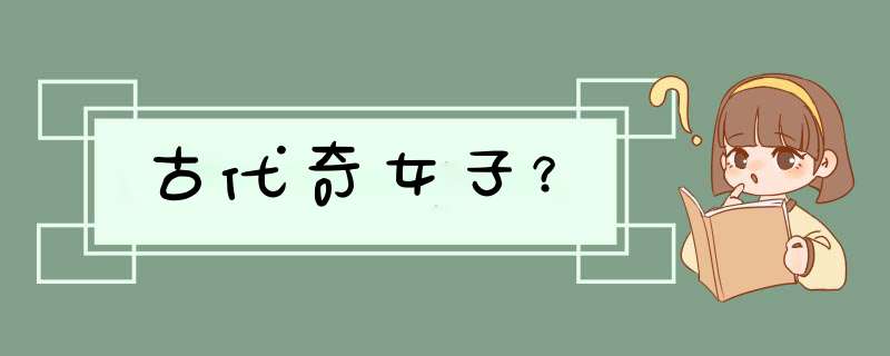 古代奇女子？,第1张