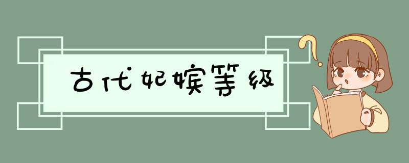 古代妃嫔等级,第1张