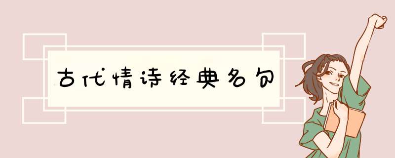 古代情诗经典名句,第1张