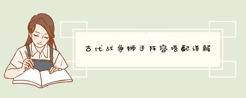 古代战争狮子阵容搭配详解,第1张