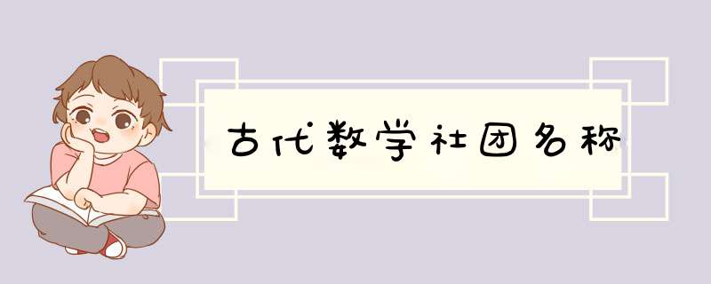 古代数学社团名称,第1张