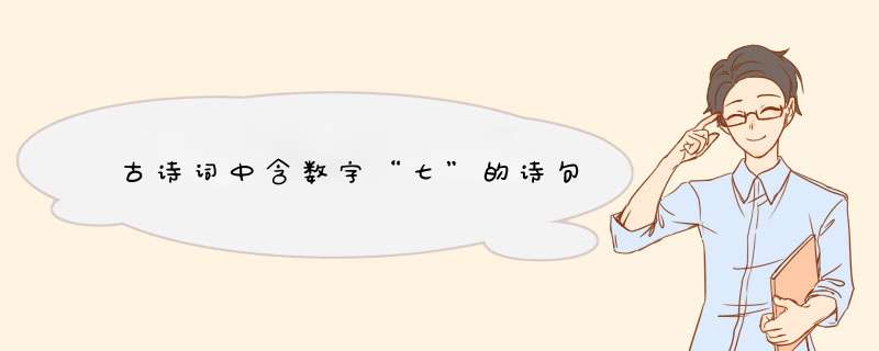 古诗词中含数字“七”的诗句,第1张