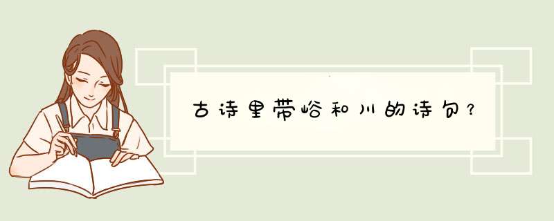 古诗里带峪和川的诗句？,第1张