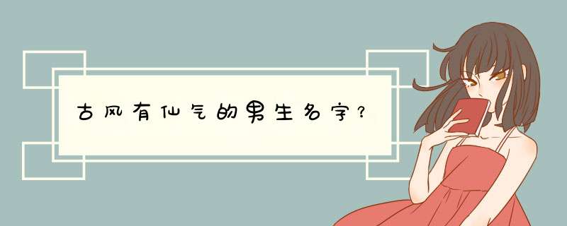 古风有仙气的男生名字？,第1张