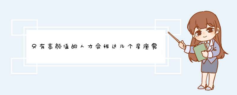 只有高颜值的人才会被这几个星座男爱上!顶级颜控!,第1张