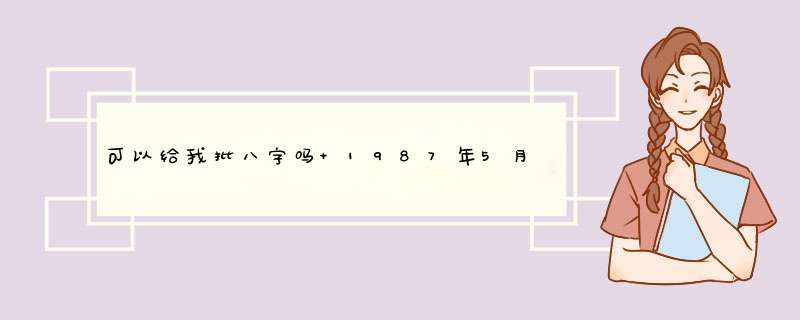 可以给我批八字吗 1987年5月22日中午12点 谢谢,第1张