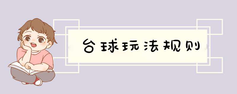 台球玩法规则,第1张