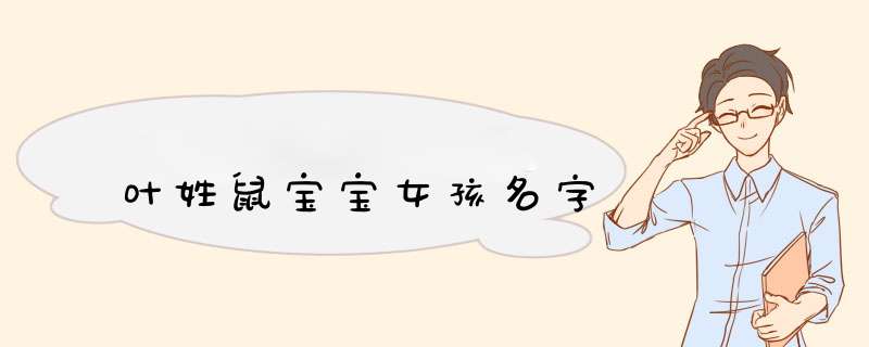 叶姓鼠宝宝女孩名字,第1张