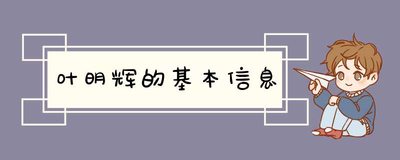 叶明辉的基本信息,第1张