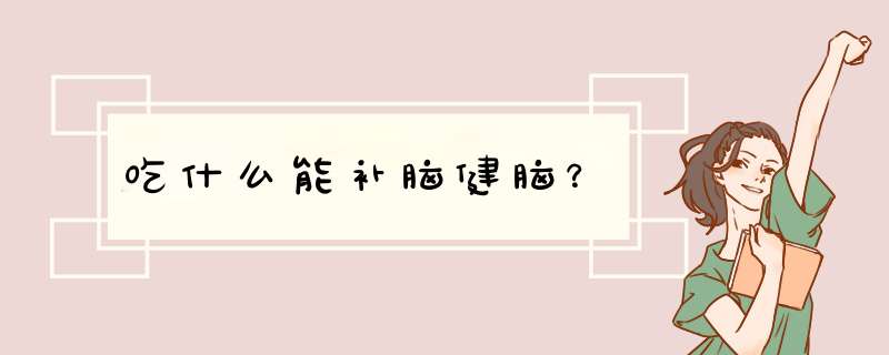 吃什么能补脑健脑？,第1张