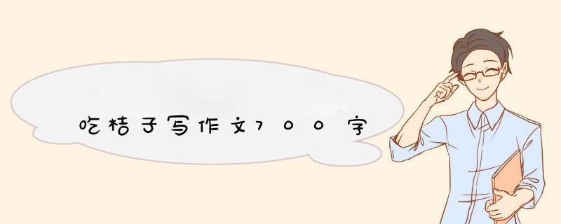 吃桔子写作文700字,第1张