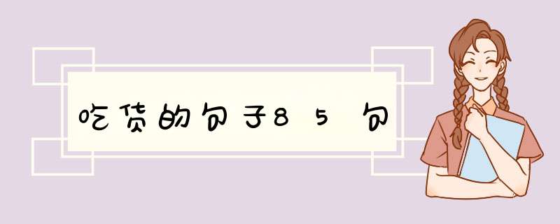 吃货的句子85句,第1张