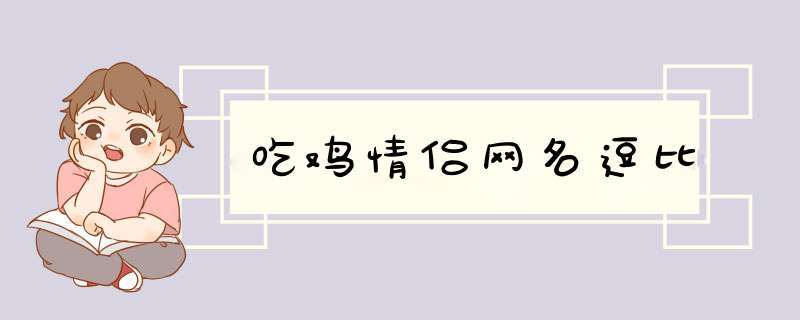 吃鸡情侣网名逗比,第1张