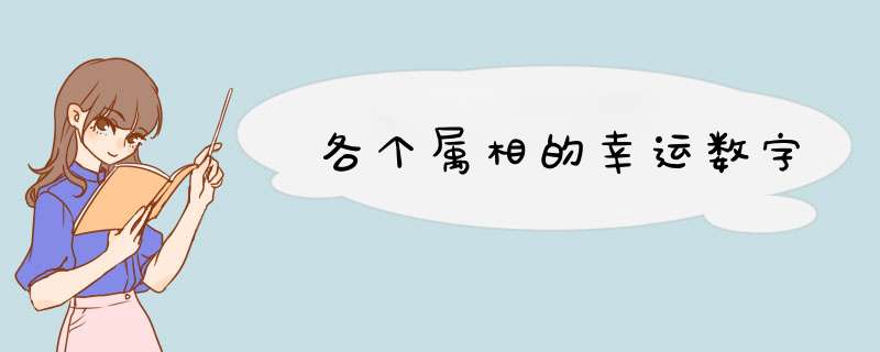 各个属相的幸运数字,第1张