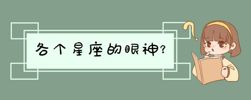 各个星座的眼神？,第1张