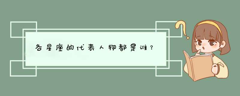 各星座的代表人物都是谁？,第1张