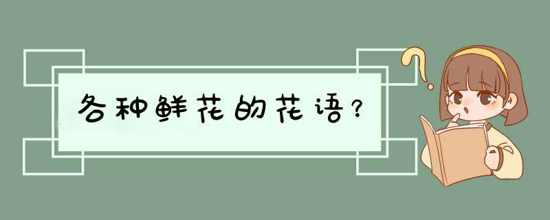 各种鲜花的花语？,第1张