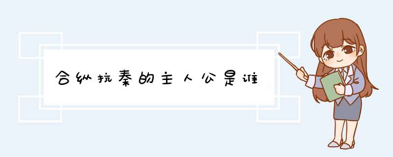 合纵抗秦的主人公是谁,第1张