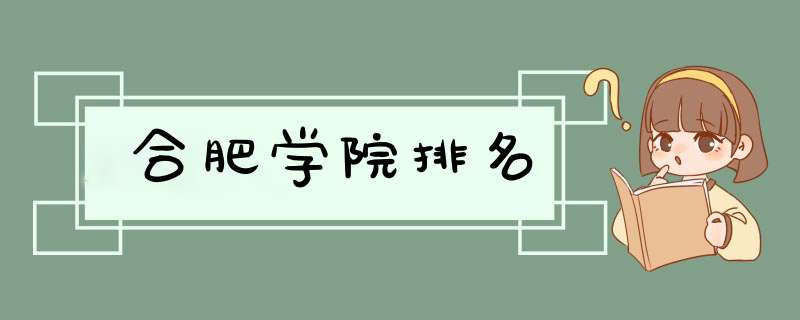 合肥学院排名,第1张